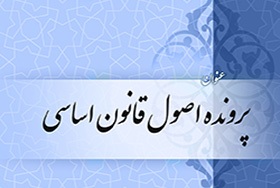 اصل 98 قانون اساسی