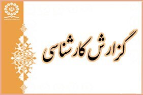 گزارش کارشناسی در خصوص بیست و دومین جلسه شورای نگهبان در سال 1393