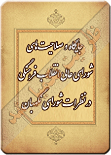 کارگاه آموزشی «آشنایی با جایگاه و صلاحیت‌های شورای‌عالی انقلاب فرهنگی در پرتو نظرات شورای نگهبان»