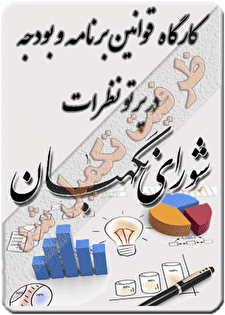 کارگاه آموزشی «قوانین برنامه و بودجه در پرتو نظرات شورای نگهبان»