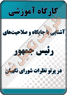 کارگاه آموزشی «آشنایی با جایگاه و صلاحیت‌های رئیس جمهور در پرتو نظرات شورای نگهبان»