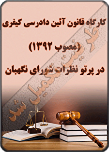 کارگاه آموزشی «آئین دادرسی کیفری(مصوب 1392) در پرتو نظرات شورای نگهبان»