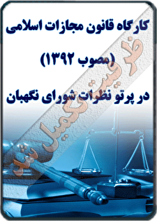 کارگاه آموزشی  «قانون مجازات اسلامی(مصوب 1392) در پرتو نظرات شورای نگهبان»