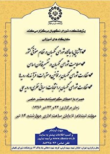 کارگاه آموزشی آشنایی با جایگاه شورای نگهبان در نظام حقوقی کشور