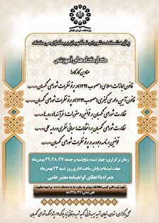 کارگاه آموزشی قوانین  برنامه و  بودجه در پرتو نظرات شورای نگهبان