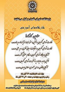 کارگاه آموزشی نظارت شورای نگهبان بر انتخابات؛ مبانی نظری و رویه‌ عملی