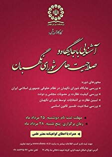 کارگاه آموزشی آشنایی با جایگاه و صلاحیت‌های شورای نگهبان