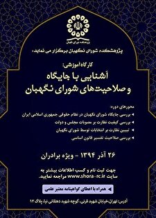 کارگاه آموزشی آشنایی با جایگاه و صلاحیت‌های شورای نگهبان