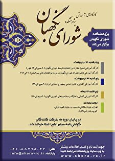 کارگاه آموزشی آشنایی با جایگاه و صلاحیت‌های شورای نگهبان