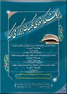 کارگاه آموزشی تحلیل نظرات شورای نگهبان راجع به قوانین بودجه سالیانه