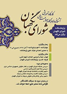 کارگاه آموزشی آشنایی با جایگاه و صلاحیت های شورای نگهبان