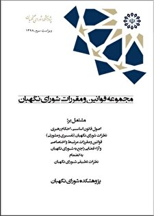 «مجموعه قوانین و مقررات شورای نگهبان»