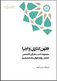 « قانون‌گذاری و اجرا؛ مجموعه نشست‌های تخصصی تحلیل روابط قوای مقننه و مجریه»