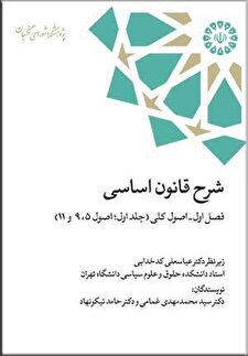 «شرح قانون اساسی؛ فصل اول – اصول کلی (جلد اول؛ اصول 5، 9 و 11)»