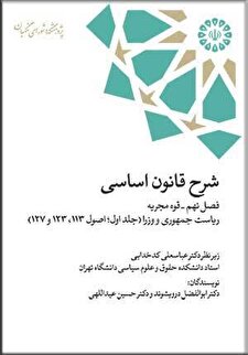 «شرح قانون اساسی؛ فصل نهم – قوه مجریه – ریاست جمهوری و وزرا (جلد اول؛ اصول 113، 123 و 127)»