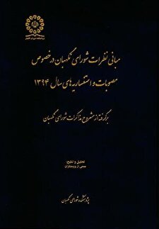 «مبانی نظرات شورای نگهبان در خصوص مصوبات و استفساریه‌های سال 1394»
