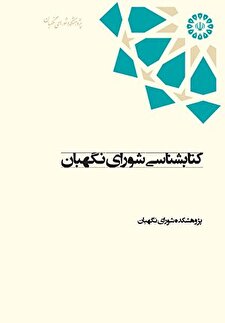 «کتابشناسی شورای نگهبان»