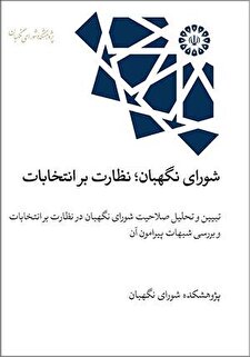 «شورای نگهبان؛ نظارت بر انتخابات»