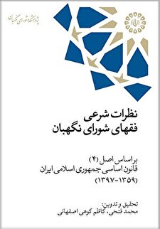 «نظرات شرعی فقهای شورای نگهبان»