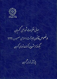 «مبانی نظرات شورای نگهبان در خصوص قانون مجازات اسلامی مصوب 1392»