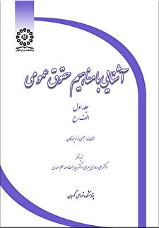 کتاب «آشنایی با مفاهیم حقوق عمومی (دوجلدی)»
