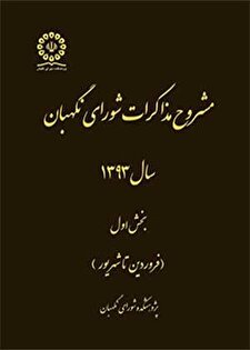 کتاب «مشروح مذاکرات شورای نگهبان سال 1393، بخش اول ( فروردین تا شهریور)»