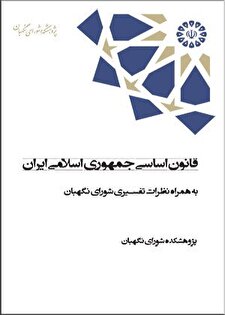 کتاب «قانون اساسی جمهوری اسلامی ایران به همراه نظرات تفسیری شورای نگهبان»