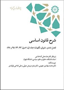 کتاب «شرح قانون اساسی - فصل ششم ـ شورای نگهبان (جلد اول)»