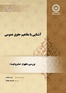 آشنایی با مفاهیم حقوق عمومی؛ بررسی مفهوم «مشروعیت»