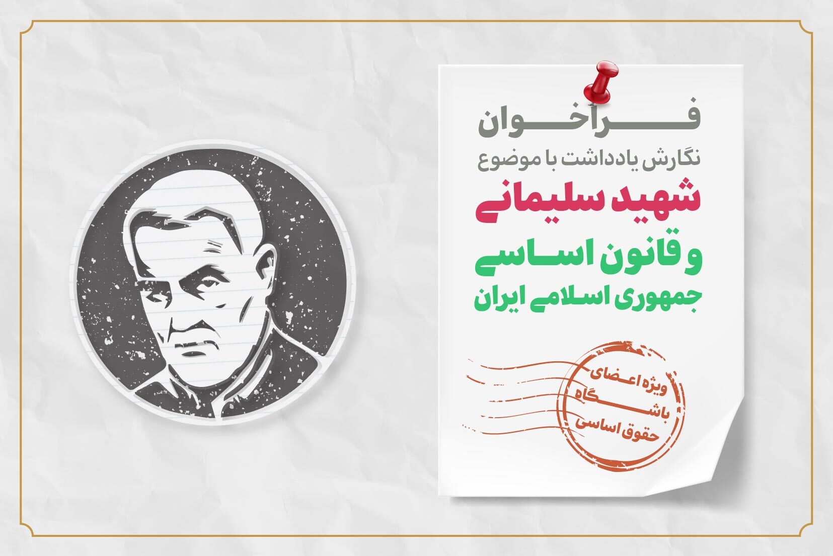 فراخوان نگارش یادداشت با موضوع شهید سلیمانی و قانون اساسی جمهوری اسلامی ایران فراخوان نگارش یادداشت با موضوع شهید سلیمانی و قانون اساسی جمهوری اسلامی ایران