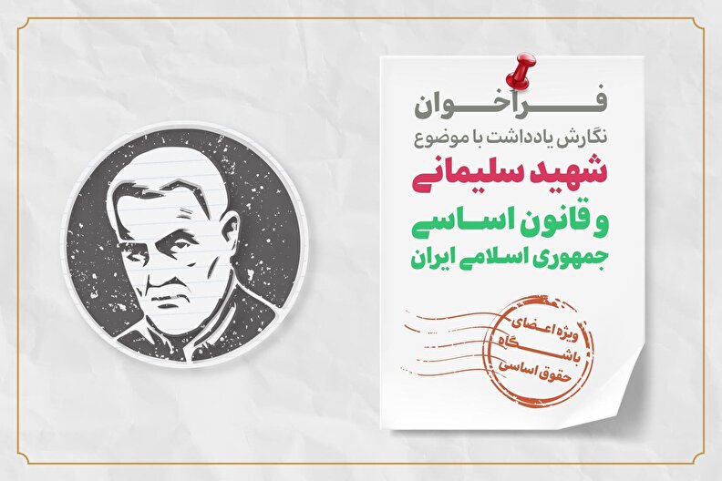 فراخوان نگارش یادداشت با موضوع شهید سلیمانی و قانون اساسی جمهوری اسلامی ایران