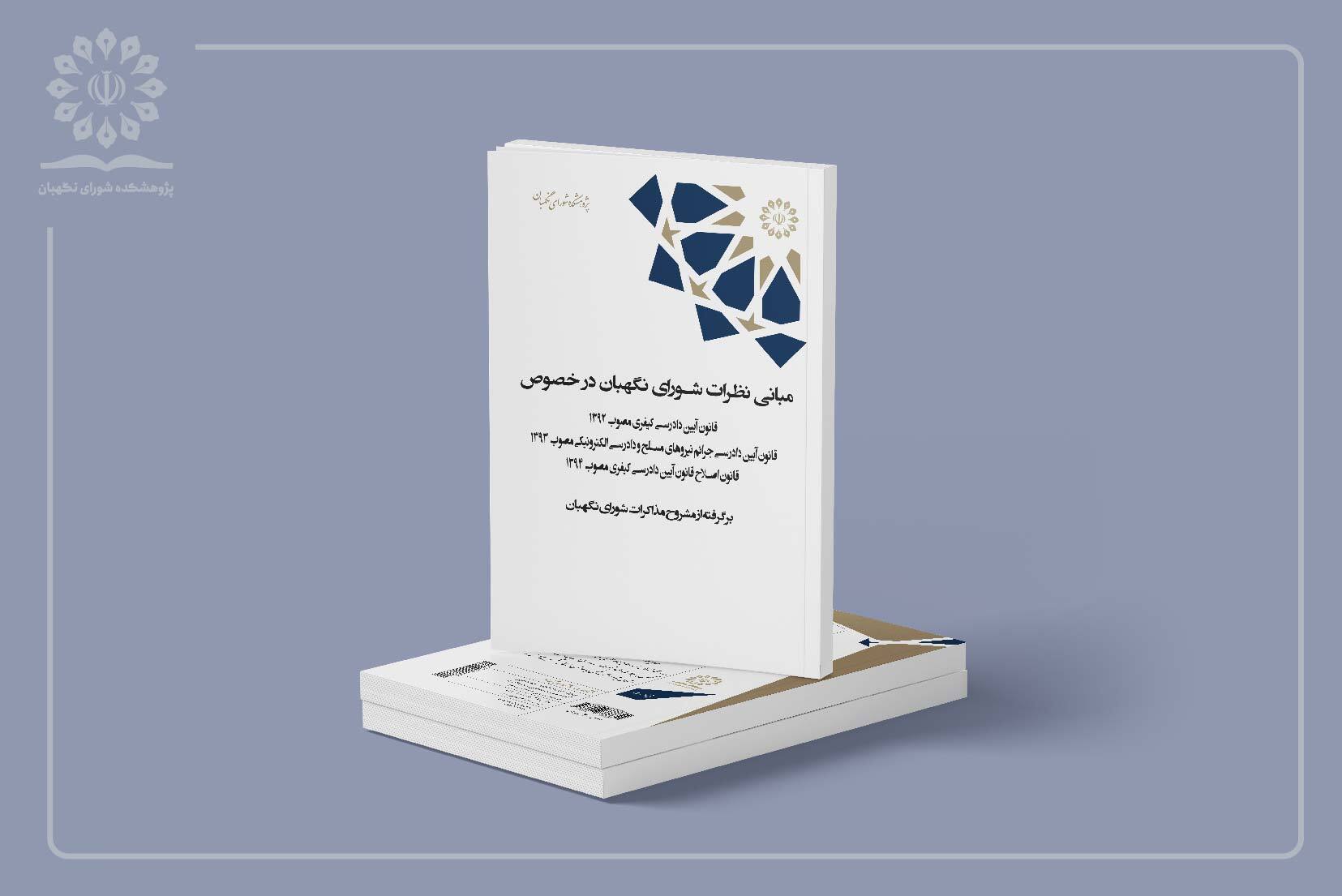 انتشار مجموعه «مبانی نظرات شورای نگهبان در خصوص قوانین کیفری» انتشار مجموعه «مبانی نظرات شورای نگهبان در خصوص قوانین کیفری»