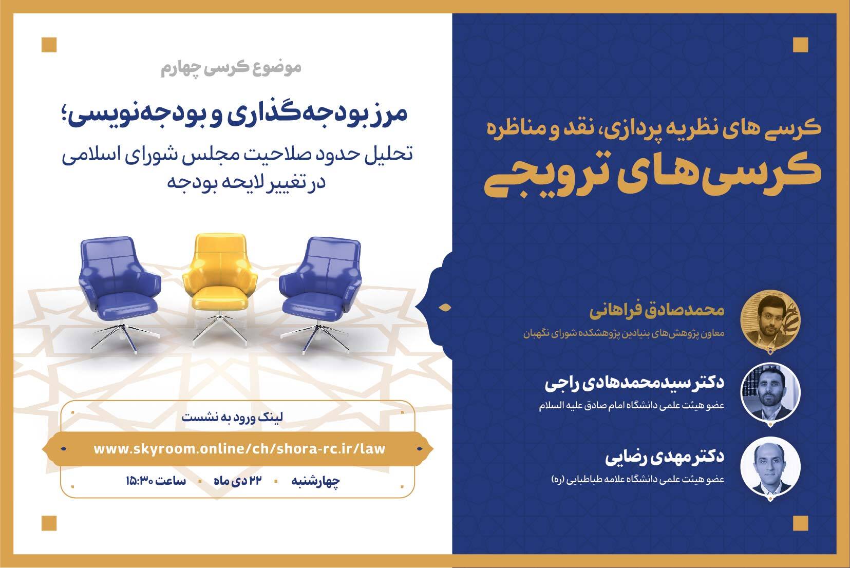 برگزاری کرسی نظریه پردازی «مرز بودجهگذاری و بودجهنویسی؛ تحلیل حدود صلاحیت مجلس شورای اسلامی در تغییر لایحه بودجه» برگزاری کرسی نظریه پردازی «مرز بودجهگذاری و بودجهنویسی؛ تحلیل حدود صلاحیت مجلس شورای اسلامی در تغییر لایحه بودجه»
