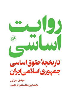 روایت اساسی؛ تاریخچۀ حقوق اساسی جمهوری اسلامی ایران