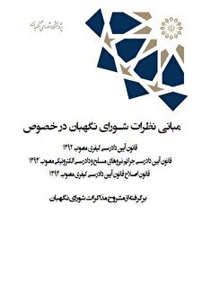 مبانی نظرات شوراي نگهبان در خصوص قانون آیین دادرسی کیفری مصوب ۱۳۹۲ (با اصلاحات و الحاقات بعدی)