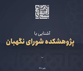 آشنایی با پژوهشکده شورای نگهبان