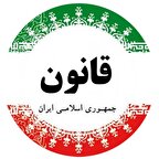 قانون اساسی جمهوری اسلامی ایران