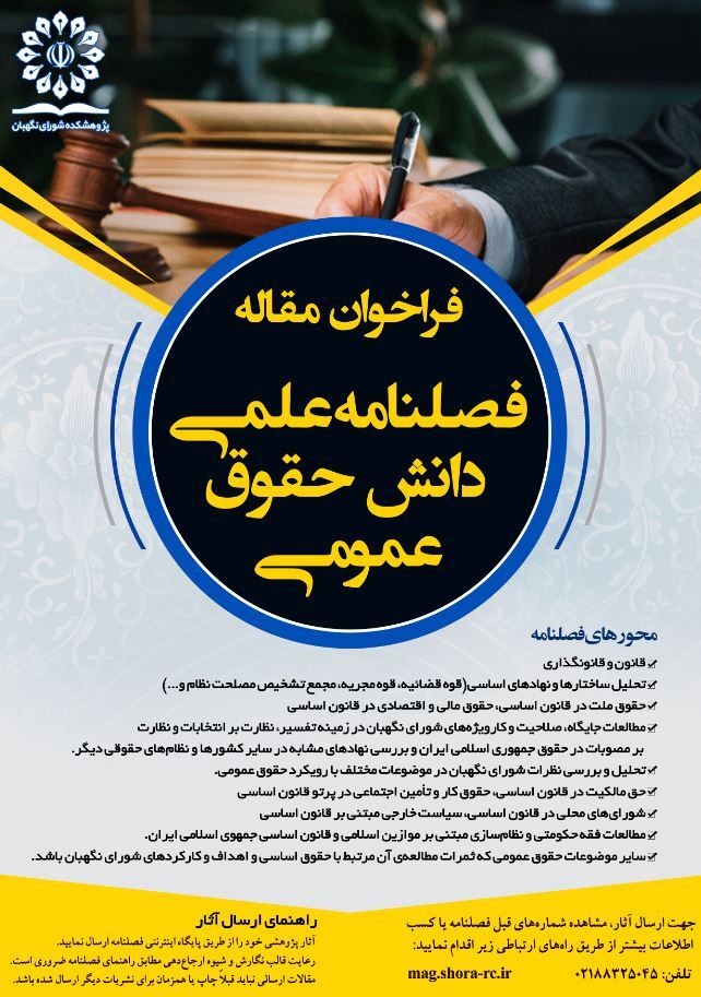 فراخوان ارسال مقاله فصلنامه دانش حقوق عمومی توسط پژوهشکده شورای نگهبان فراخوان ارسال مقاله فصلنامه دانش حقوق عمومی توسط پژوهشکده شورای نگهبان