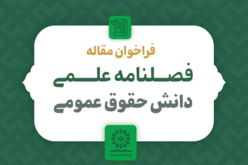 فراخوان ارسال مقاله فصلنامه دانش حقوق عمومی