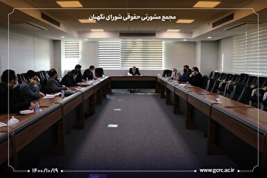 'گزارش تصویری | مجمع مشورتی حقوقی شورای نگهبان