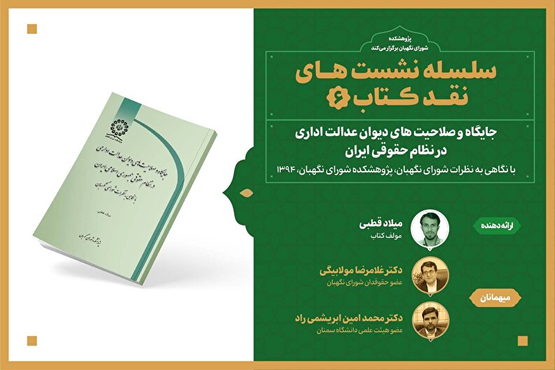 نشست نقد کتاب جایگاه و صلاحیت های دیوان عدالت اداری در نظام حقوقی ایران با نگاهی به نظرات شورای نگهبان برگزار می شود.