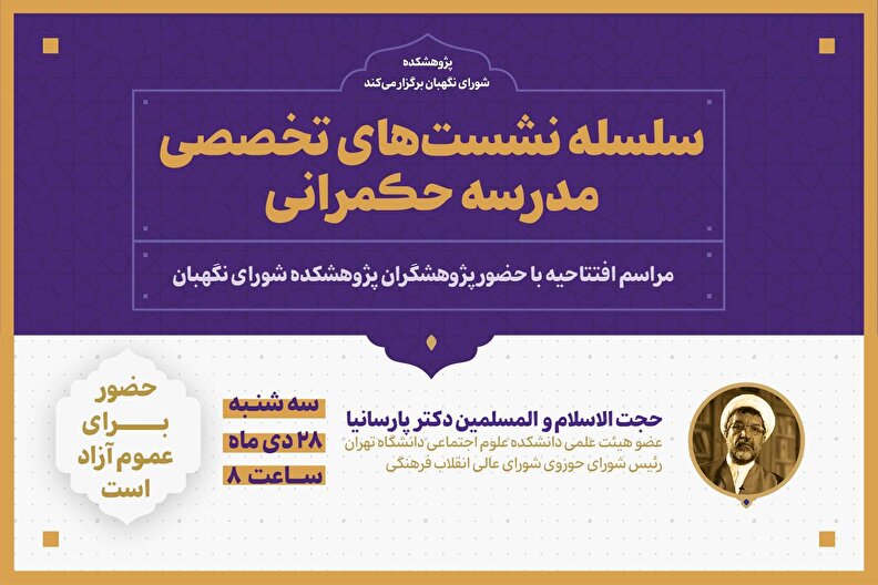 افتتاحیه سلسله نشست‌های تخصصی مدرسه حکمرانی