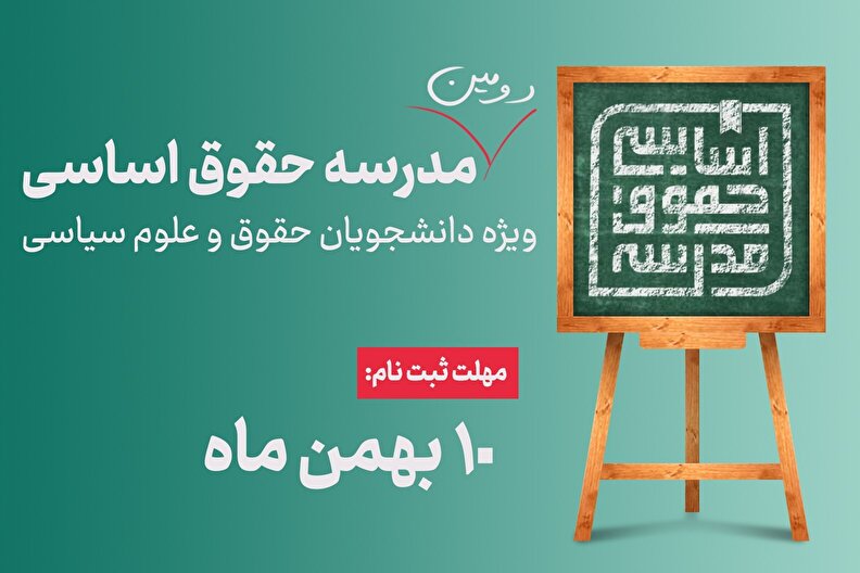دومین مدرسه حقوق اساسی برگزار می شود