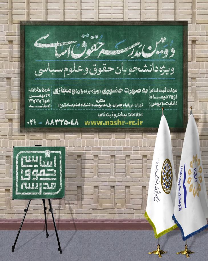 دومین مدرسه حقوق اساسی برگزار می شود دومین مدرسه حقوق اساسی برگزار می شود