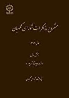 «مشروح مذاکرات شورای نگهبان سال 1396 بخش اول»