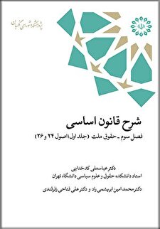 «شرح قانون اساسی فصل سوم، حقوق ملت جلد اول؛ اصول 24 و 26»