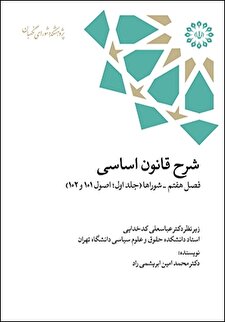 «شرح قانون اساسی فصل هفتم، شوراها اصول 101 و 102»