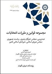 «مجموعه قوانین و مقررات انتخابات »