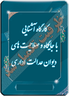 کارگاه آموزشی  «آشنایی با جایگاه و صلاحیت های دیوان عدالت اداری در پرتو نظرات شورای نگهبان»