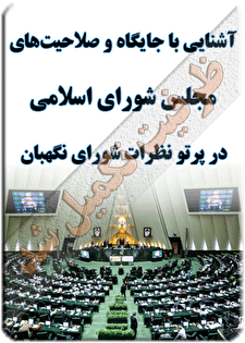 کارگاه آموزشی «آشنایی با جایگاه و صلاحیت‌های مجلس شورای اسلامی در پرتو نظرات شورای نگهبان»